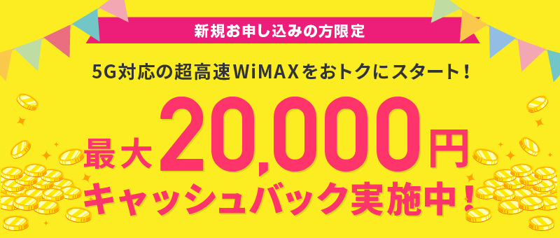 最大20,000円キャッシュバック