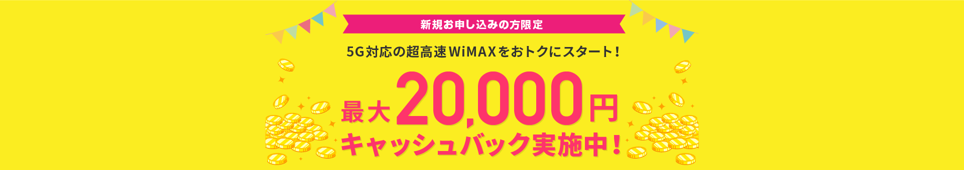 5G対応の超高速WiMAXがギガ使い放題！