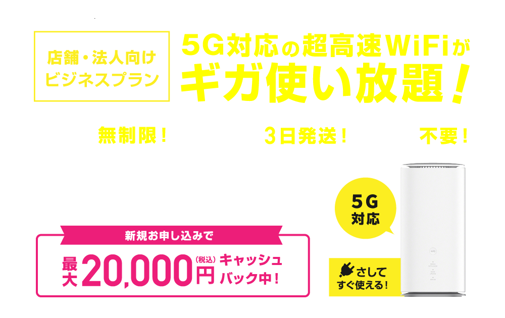 店舗・法人向けビジネスプラン：5G対応の超高速WiFiがギガ使い放題！容量無制限！最短3日発送！工事不要！